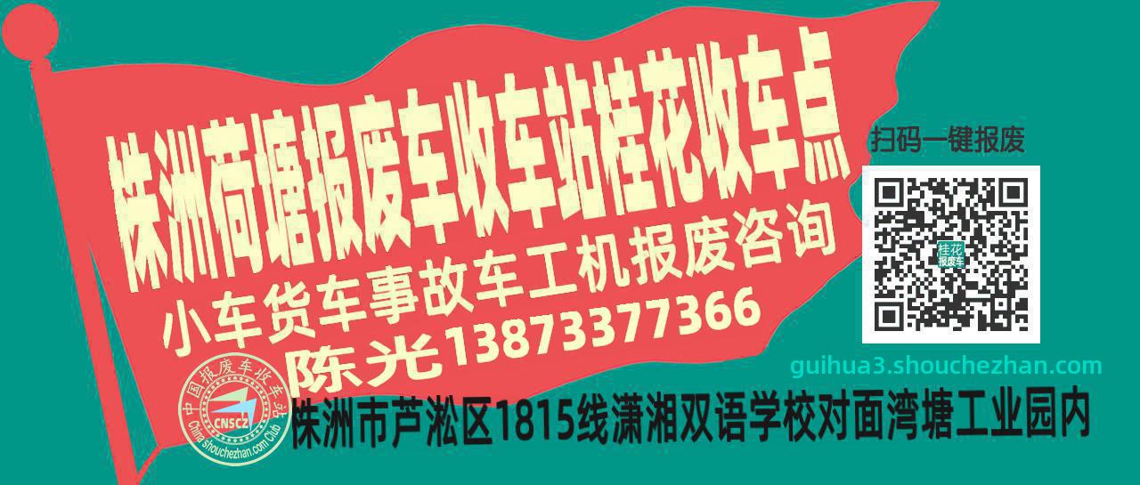 株洲荷塘报废车收车站桂花收车点